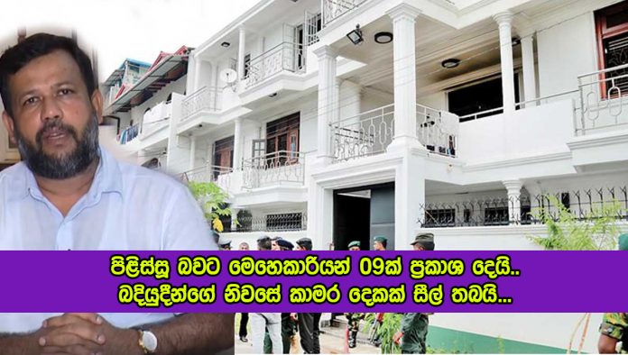 Rishad House Incident - පිළිස්සූ බවට මෙහෙකාරියන් 09ක් ප‍්‍රකාශ දෙයි.. බදියුදීන්ගේ නිවසේ කාමර දෙකක් සීල් තබයි...