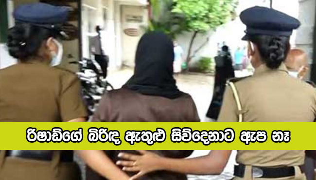 Ridhad Wife Again Remand - රිෂාඩ්ගේ බිරිඳ ඇතුළු සිව්දෙනාට ඇප නෑ