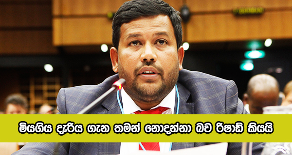 Rishad Bathiudeen - මියගිය දැරිය ගැන තමන් නොදන්නා බව රිෂාඩ් කියයි