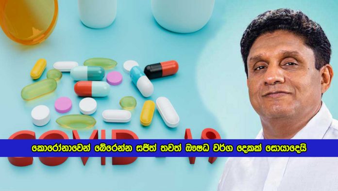 Sajith Premadasa Twitter Statement of Covid Medicine - කොරෝනාවෙන් බේරෙන්න සජිත් තවත් ඖෂධ වර්ග දෙකක් සොයාදෙයි