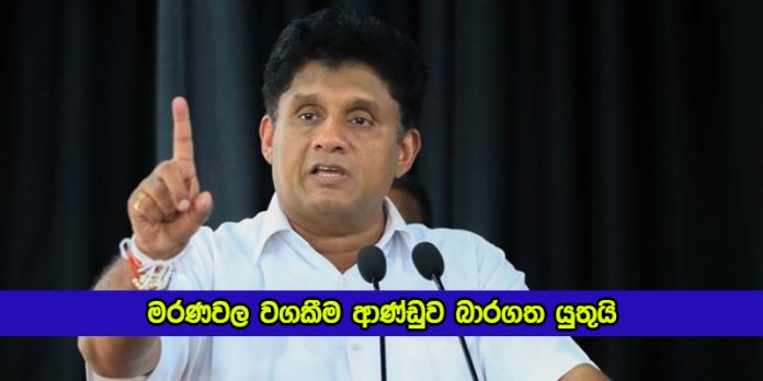 Sajith Premadasa - මරණවල වගකීම ආණ්ඩුව බාරගත යුතුයි