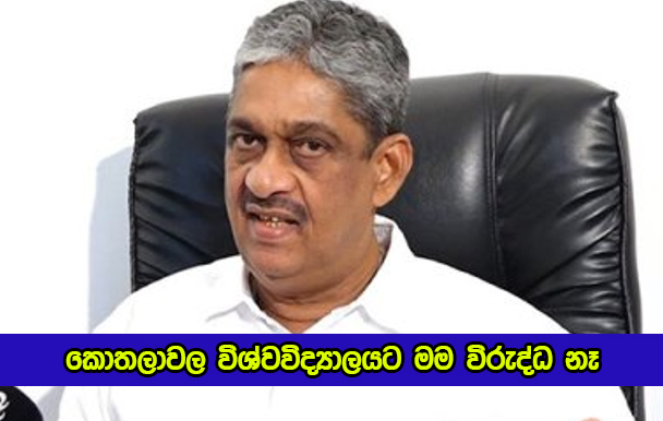 Sarath Fonseka Statement of Kothalawala University - කොතලාවල විශ්වවිද්‍යාලයට මම විරුද්ධ නෑ