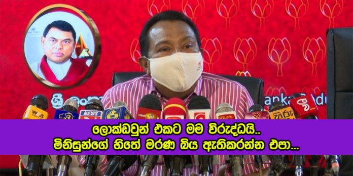 SB Dissanayake Press Conference - ලොක්ඩවුන් එකට මම විරුද්ධයි.. මිනිසුන්ගේ හිතේ මරණ බිය ඇතිකරන්න එපා...