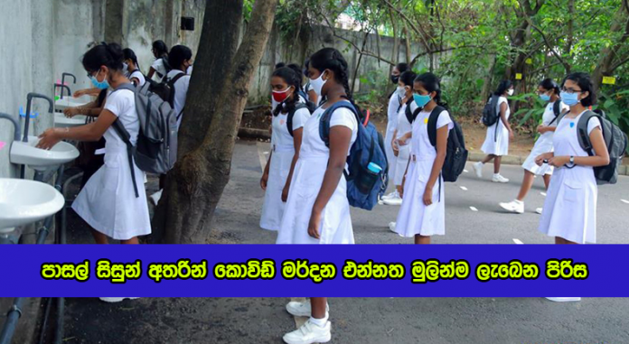 Covid Vaccine for School Students - පාසල් සිසුන් අතරින් කොවිඩ් මර්දන එන්නත මුලින්ම ලැබෙන පිරිස