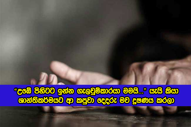 Sexual Abuse - "උඹේ පිහිටට ඉන්න ගැලවුම්කාරයා මමයි..." යැයි කියා ශාන්තිකර්මයට ආ කපුවා දෙදරු මව දූෂණය කරලා