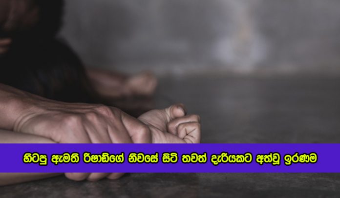 Sexual Abuse - හිටපු ඇමති රිෂාඩ්ගේ නිවසේ සිටි තවත් දැරියකට අත්වූ ඉරණම