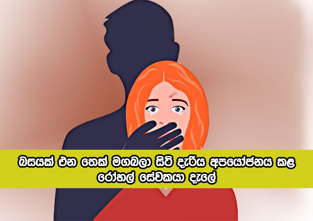 Sexual Abuse in Kuliyapitiya - බසයක් එන තෙක් මගබලා සිටි දැරිය අපයෝජනය කළ රෝහල් සේවකයා දැලේ