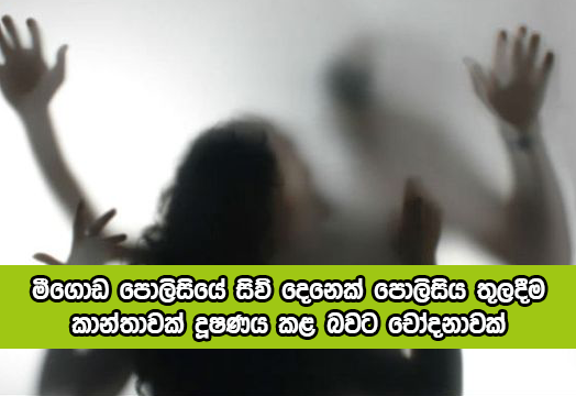 Sexual Abuse in Meegoda Police - මීගොඩ පොලිසියේ සිව් දෙනෙක් පොලිසිය තුලදීම කාන්තාවක් දූෂණය කළ බවට චෝදනාවක්