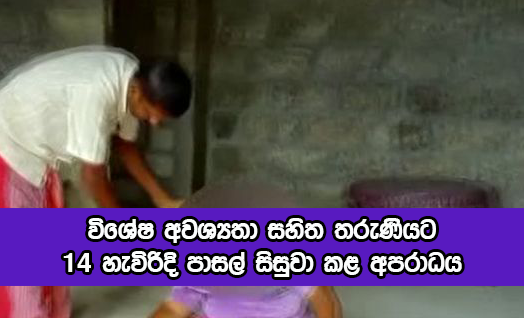 Sexual Abuse - විශේෂ අවශ්‍යතා සහිත තරුණියට 14 හැවිරිදි පාසල් සිසුවා කළ අපරාධය