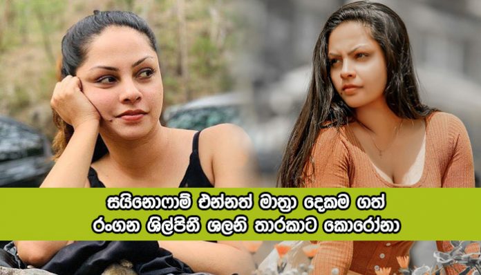 Shalani Tharaka Positive for Covid - සයිනොෆාම් එන්නත් මාත්‍රා දෙකම ගත් රංගන ශිල්පිනී ශලනි තාරකාට කොරෝනා