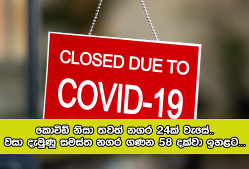 Shops Closed Due to Covid - කොවිඩ් නිසා තවත් නගර 24ක් වැසේ.. වසා දැමුණු සමස්ත නගර ගණන 58 දක්වා ඉහළට...