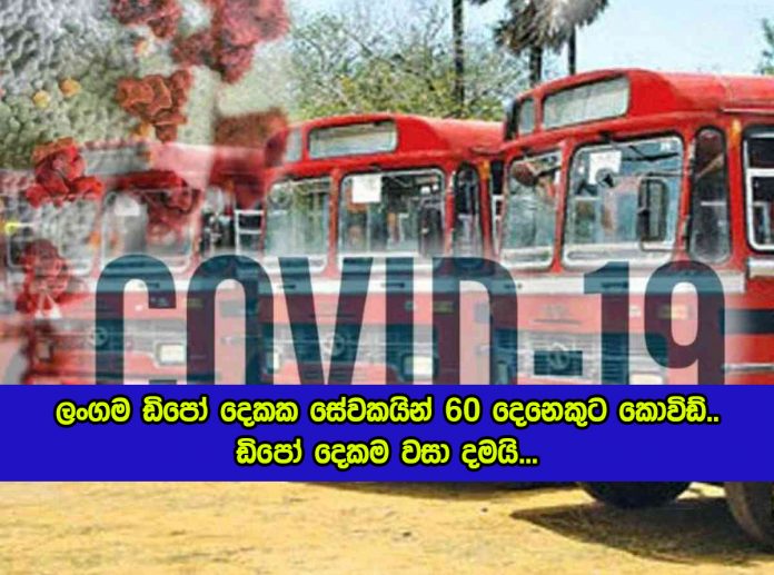 SLTB Officers Positive for Covid - ලංගම ඩිපෝ දෙකක සේවකයින් 60දෙනෙකුට කොවිඩ්.. ඩිපෝ දෙකම වසා දමයි...