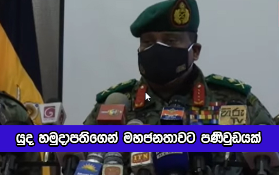 Statement of Genaral Shavendra Silva - යුද හමුදාපතිගෙන් මහජනතාවට පණිවුඩයක්