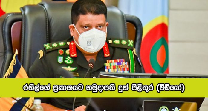 Genaral Shavendra Silva Reply to Ranil Wickramasinghe - රනිල්ගේ ප්‍රකාශයට හමුදාපති දුන් පිළිතුර (වීඩියෝ)