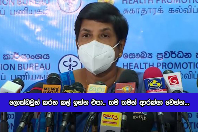 Sudarshani Fernandopulle - ලොක්ඩවුන් කරන කල් ඉන්න එපා.. තම තමන් ආරක්ෂා වෙන්න...