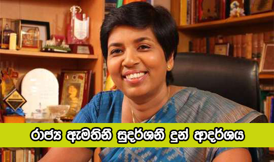 Sudarshani Fernandofulle - රාජ්‍ය ඇමතිනී සුදර්ශනී දුන් ආදර්ශය