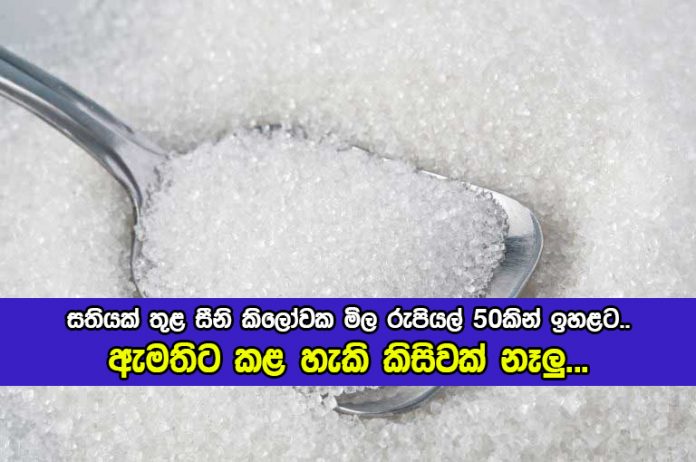 Sugar Price Increase - සතියක් තුළ සීනි කිලෝවක මිල රුපියල් 50කින් ඉහළට.. ඇමතිට කළ හැකි කිසිවක් නෑලු...