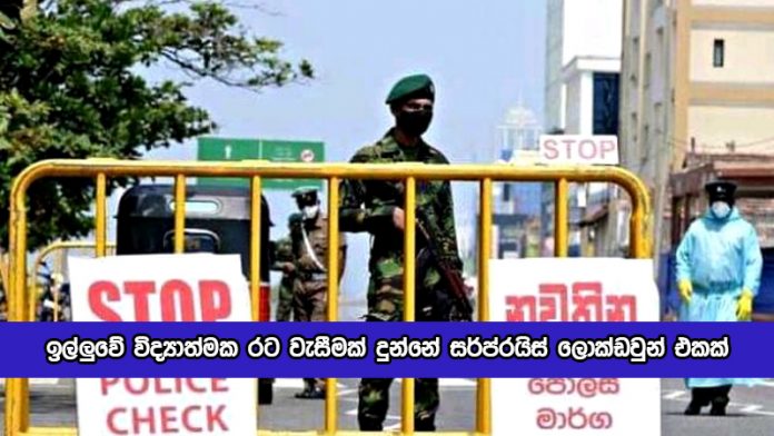 Ravi Kumudesh Statement of Lockdown - ඉල්ලුවේ විද්‍යාත්මක රට වැසීමක් දුන්නේ සර්ප්රයිස් ලොක්ඩවුන් එකක්