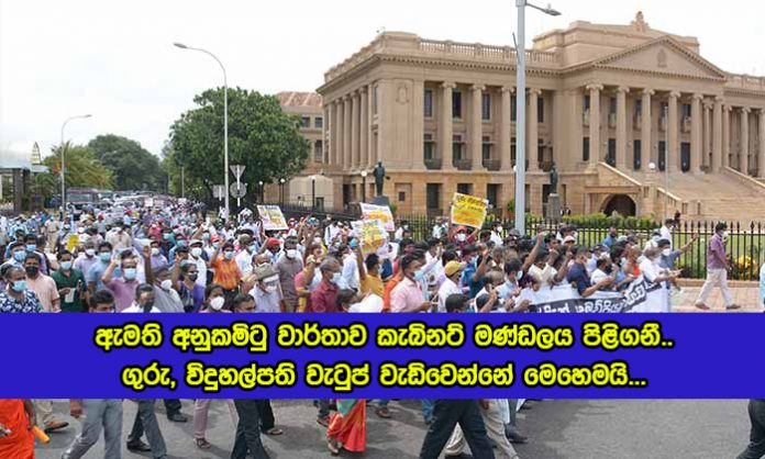 Cabinet Decision of Teachers Salary - ඇමති අනුකමිටු වාර්තාව කැබිනට් මණ්ඩලය පිළිගනී.. ගුරු, විදුහල්පති වැටුප් වැඩිවෙන්නේ මෙහෙමයි...