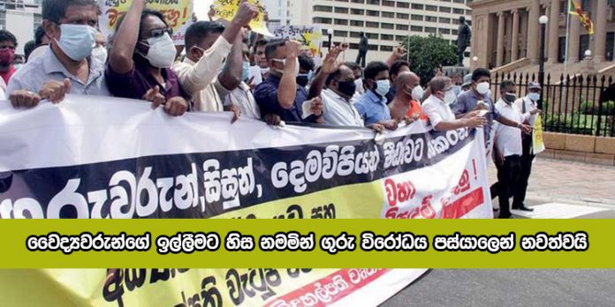 Teachers Protest - වෛද්‍යවරුන්ගේ ඉල්ලීමට හිස නමමින් ගුරු විරෝධය පස්යාලෙන් නවත්වයි