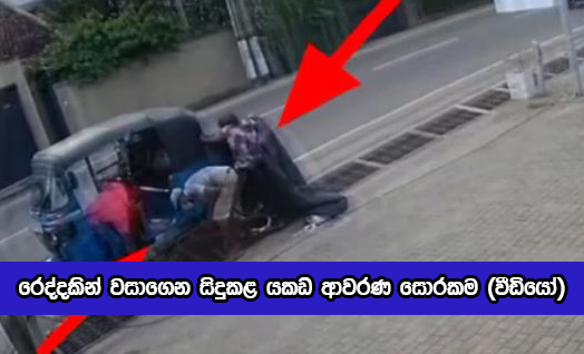 Iron Cover Theft - රෙද්දකින් වසාගෙන සිදුකළ යකඩ ආවරණ සොරකම (වීඩියෝ)