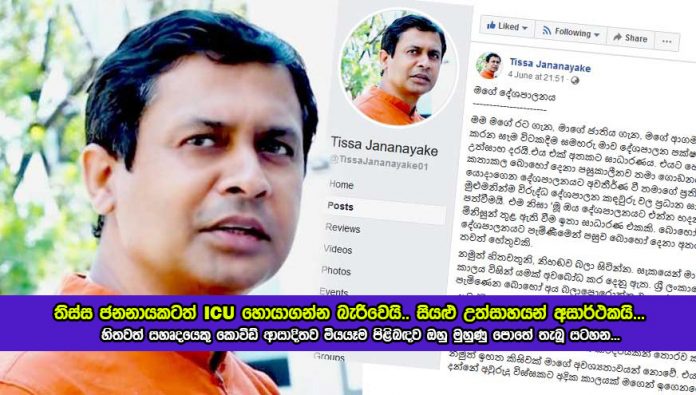 Thissa Jananayake Facebook Status - තිස්ස ජනනායකටත් ICU හොයාගන්න බැරිවෙයි.. සියළු උත්සාහයන් අසාර්ථකයි...