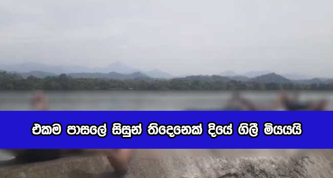 Three Students Death by Drown - එකම පාසලේ සිසුන් තිදෙනෙක් දියේ ගිලී මියයයි