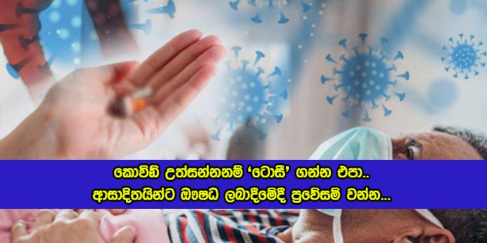 Tocilizumab for Covid Patients - කොවිඩ් උත්සන්නනම් 'ටොසී' ගන්න එපා.. ආසාදිතයින්ට ඖෂධ ලබාදීමේදී ප්‍රවේසම් වන්න...