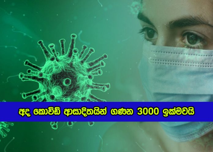 Today Covid New Cases in Sri Lanka - අද කොවිඩ් ආසාදිතයින් ගණන 3000 ඉක්මවයි