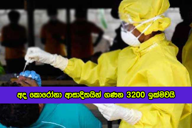 Today New Cases - අද කොරෝනා ආසාදිතයින් ගණන 3200 ඉක්මවයි