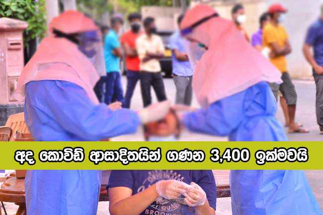 Today New Covid Cases in Sri Lanka - අද කොවිඩ් ආසාදිතයින් ගණන 3,400 ඉක්මවයි