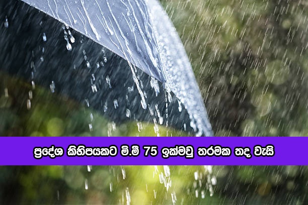 Today Weather Forecast - ප්‍රදේශ කිහිපයකට මි.මී 75 ඉක්මවු තරමක තද වැසි