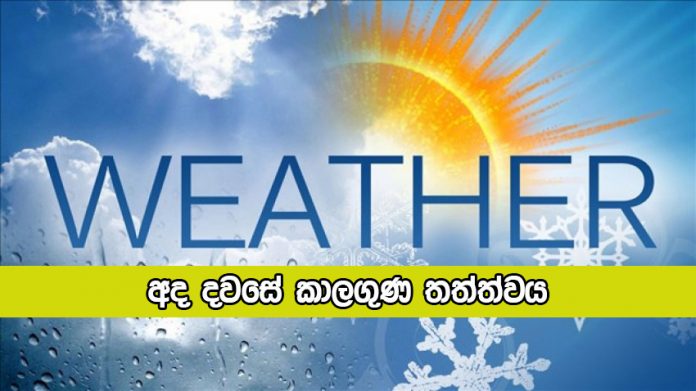 Today Weather Forecast - අද දවසේ කාලගුණ තත්ත්වය