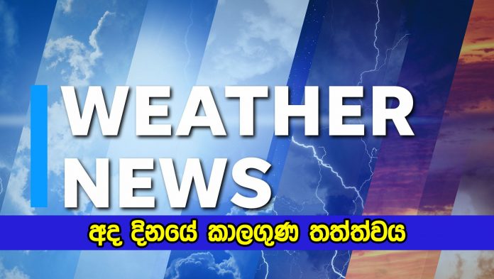 Today Weather Forecast - අද දිනයේ කාලගුණ තත්ත්වය