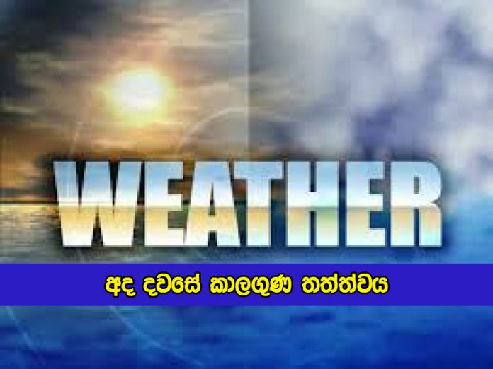 Today weather Forecast - අද දවසේ කාලගුණ තත්ත්වය