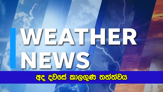 Today Weather Forecast - අද දවසේ කාලගුණ තත්ත්වය