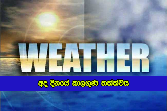 Today Weather Forecast - අද දිනයේ කාලගුණ තත්ත්වය