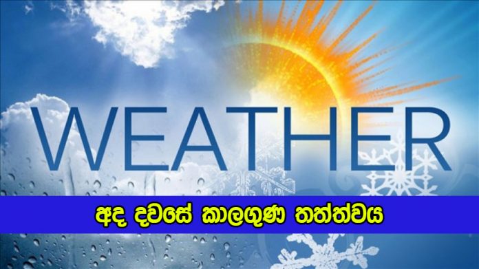 Today Weather Forecast - අද දවසේ කාලගුණ තත්ත්වය