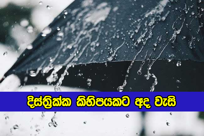 Today Weather Forecast - දිස්ත්‍රික්ක කිහිපයකට අදත් වැසි