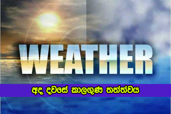 Today Weather Forecast - අද දවසේ කාලගුණ තත්ත්වය