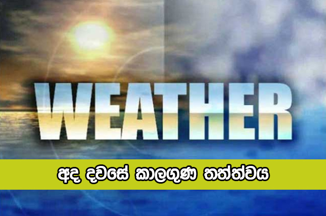 Today Weather Forecast - අද දවසේ කාලගුණ තත්ත්වය