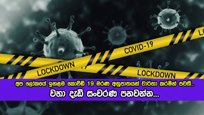 Travel Restrictions Request - අප ලෝකයේ ඉහළම කොවිඩ් 19 මරණ අනුපාතයන් වාර්තා කරමින් පවතී.. වහා දැඩි සංචරණ පනවන්න...