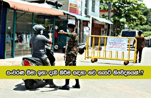 Travel Restrictions Gazzetta - සංචරණ සීමා ඉතා දැඩි කිරීම සඳහා නව ගැසට් නිවේදනයක්..?