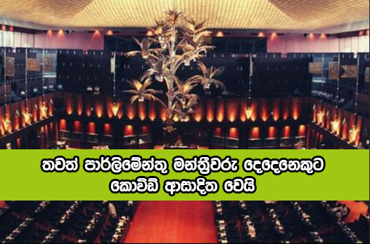 Two MPs Positive for Covid - තවත් පාර්ලිමේන්තු මන්ත්‍රීවරු දෙදෙනෙකුට කොවිඩ් ආසාදිත වෙයි