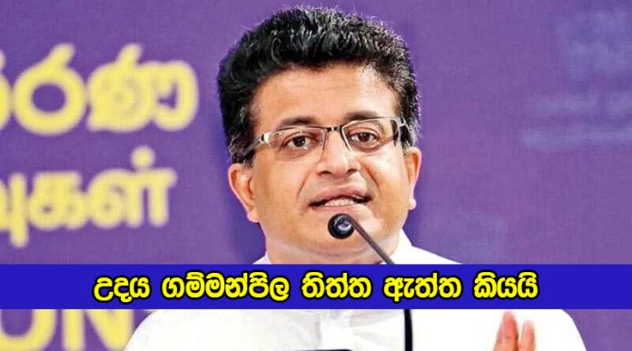 Udaya Gammanpila Tell Truth - උදය ගම්මන්පිල තිත්ත ඇත්ත කියයි