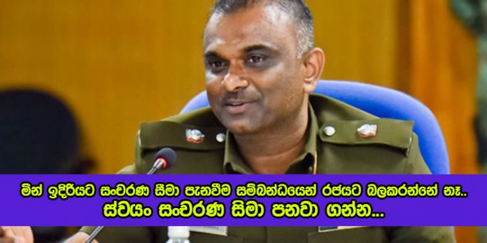 Upul Rohana Statement - මින් ඉදිරියට සංචරණ සීමා පැනවීම සම්බන්ධයෙන් රජයට බලකරන්නේ නෑ.. ස්වයං සංචරණ සිමා පනවා ගන්න...