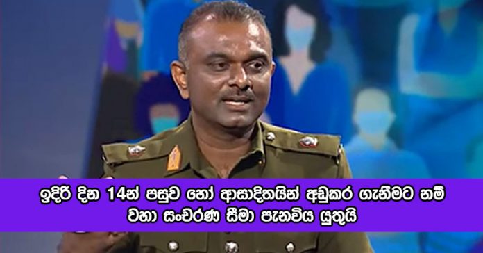 Upul Roha Statement of Current Covid Sitiation - ඉදිරි දින 14න් පසුව හෝ ආසාදිතයින් අඩුකර ගැනීමට නම් වහා සංචරණ සීමා පැනවිය යුතුයි