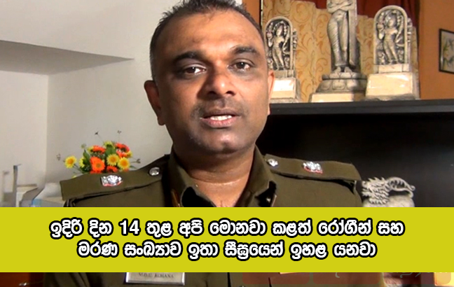 Upul Rohana Statement about Current Covid Situation - ඉදිරි දින 14 තුළ අපි මොනවා කළත් රෝගීන් සහ මරණ සංඛ්‍යාව ඉතා සීඝ්‍රයෙන් ඉහළ යනවා