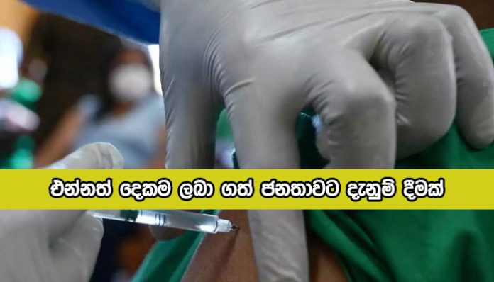 Notice for Vaccination Completed People - එන්නත් දෙකම ලබා ගත් ජනතාවට දැනුම් දීමක්