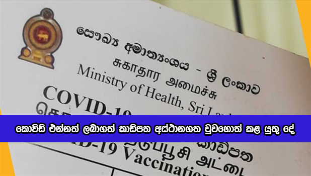 Covid Vaccination Card - කොවිඩ් එන්නත් ලබාගත් කාඩ්පත අස්ථානගත වුවහොත් කළ යුතු දේ